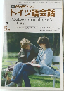 ドイツ語会話　1991年5月号