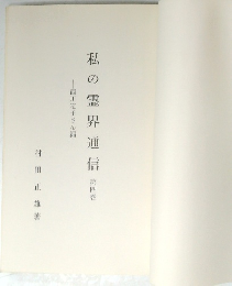 私の霊界通信　第四巻　西川定子さん編