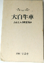 大白牛車