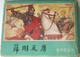 薛?反唐　??画套?