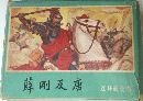 薛?反唐　??画套?