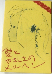 愛とやさしさのメルヘン