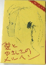 愛とやさしさのメルヘン