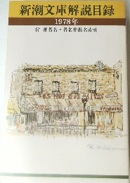 新潮文庫解説目録　1978年