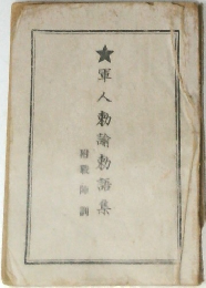 軍人勅諭勅語集