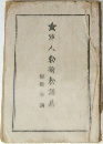 軍人勅諭勅語集