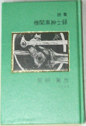 機関車紳士録