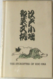 江戸小咄 和英文納