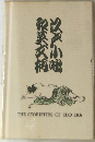 江戸小咄 和英文納