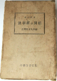法華經井開結