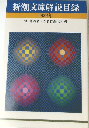 新潮文庫解説目録　1982年