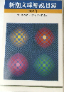 新潮文庫解説目録　1982年