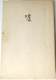嘘
