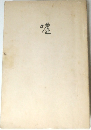 嘘