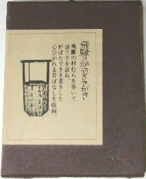 飛騨の炉辺ききがき