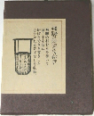飛騨の炉辺ききがき