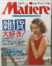 マチエール　1991年4月号