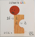 こどものとも 0.1.2　おっと とっと　2016年12月1日号