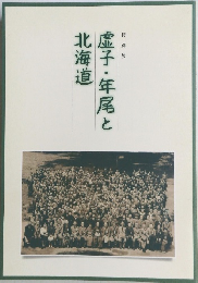 虚子・年尾と北海道