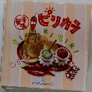 ビリカラ　15