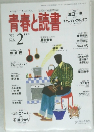 青春と読書1997年2月号