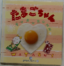 たまごちゃん