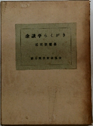 余談亭らくがき