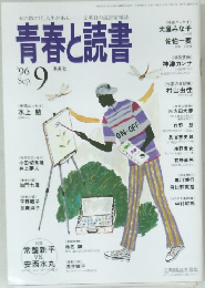 青春と読書　1996年9月号