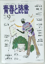青春と読書　1996年9月号