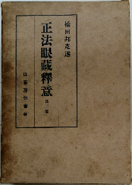 正法眼蔵釋意　第二卷