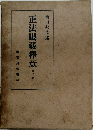 正法眼蔵釋意　第二卷