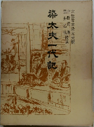 楽太夫一代記
