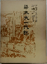 楽太夫一代記