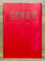 毛沢東選集　全5巻