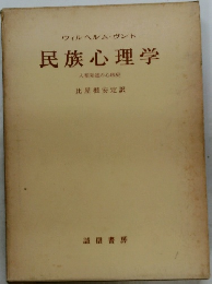 民族心理学