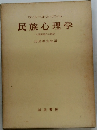 民族心理学
