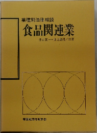 食品関連業