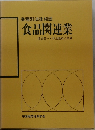 食品関連業