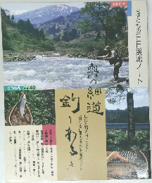  別冊つり人 Vol. 40　しばた和のFFF渓流ノート