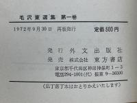毛沢東選集　全5巻
