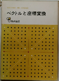 ベクトルと座標変換