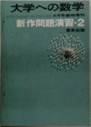 大学への数学
