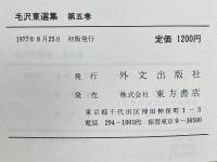 毛沢東選集　全5巻