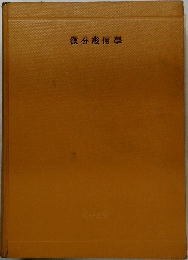 微分幾何學