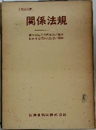 関係法規