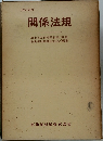 関係法規