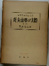 針灸治療の実際　上巻