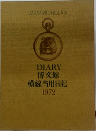 DIARY博文館横線当用日記1972年号