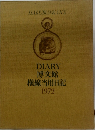 DIARY博文館横線当用日記1972年号