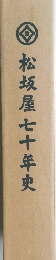 松坂屋七十年史